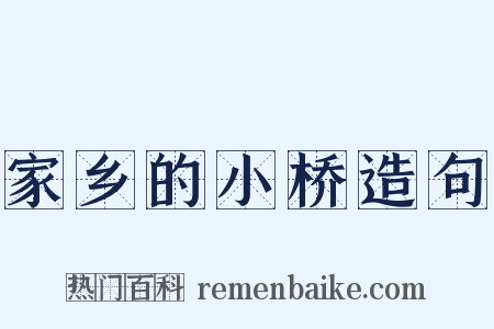 家乡的小桥造句是什么意思的图片